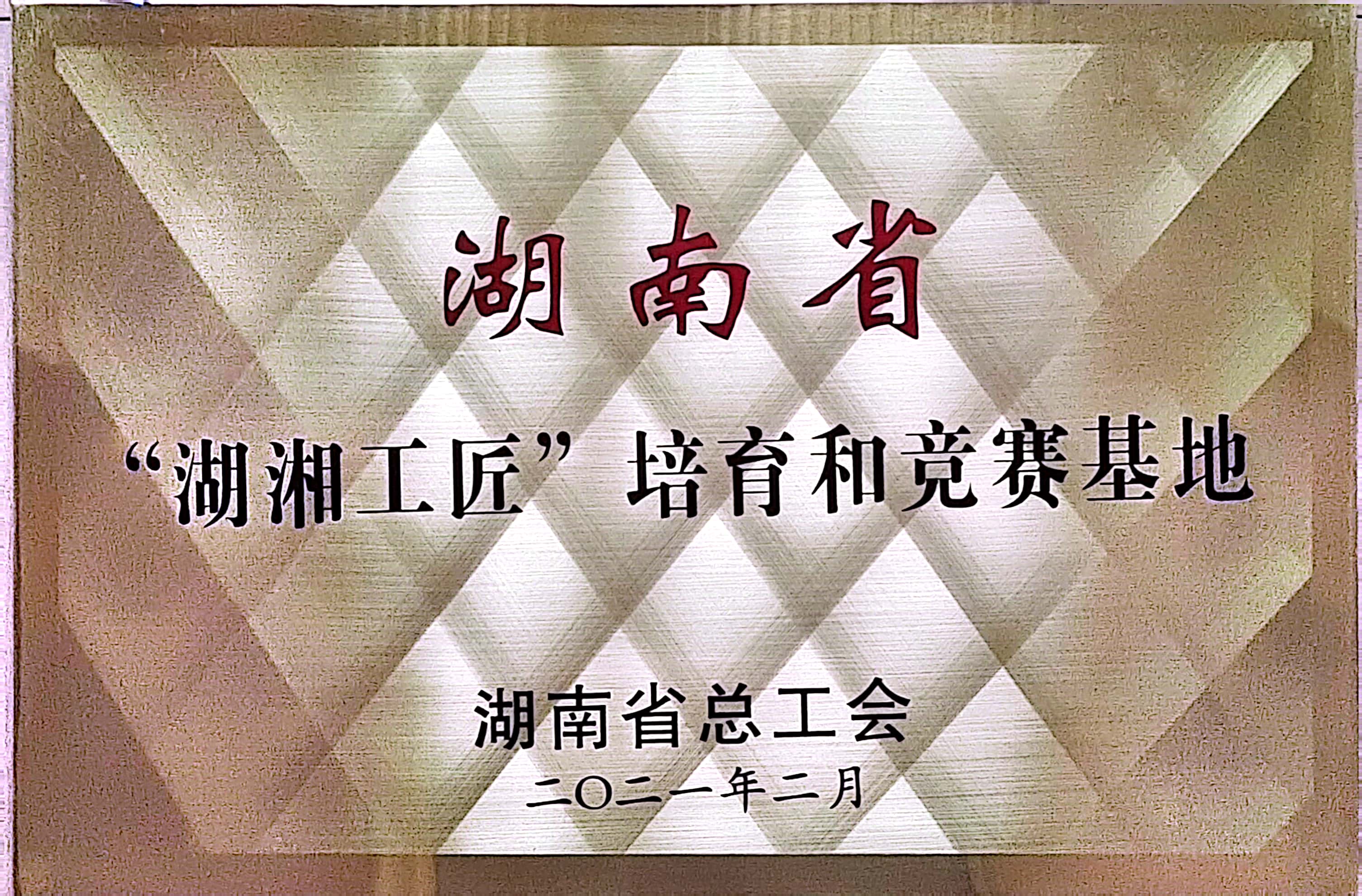 湖南省“湖湘工匠”培育和競賽基地